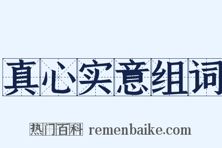 真心实意组词是什么意思的图片